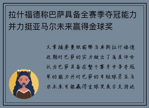 拉什福德称巴萨具备全赛季夺冠能力并力挺亚马尔未来赢得金球奖