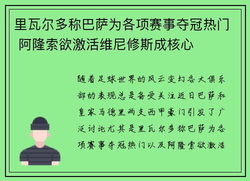 里瓦尔多称巴萨为各项赛事夺冠热门 阿隆索欲激活维尼修斯成核心