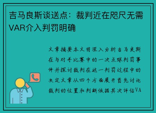 吉马良斯谈送点：裁判近在咫尺无需VAR介入判罚明确