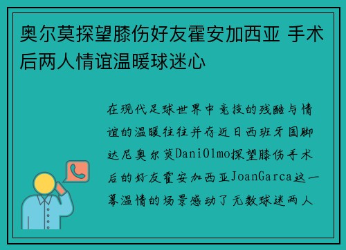 奥尔莫探望膝伤好友霍安加西亚 手术后两人情谊温暖球迷心