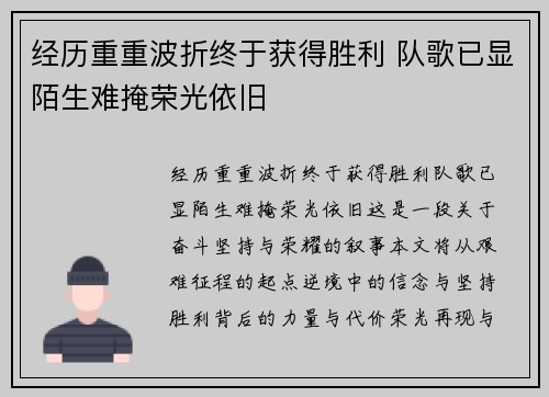 经历重重波折终于获得胜利 队歌已显陌生难掩荣光依旧
