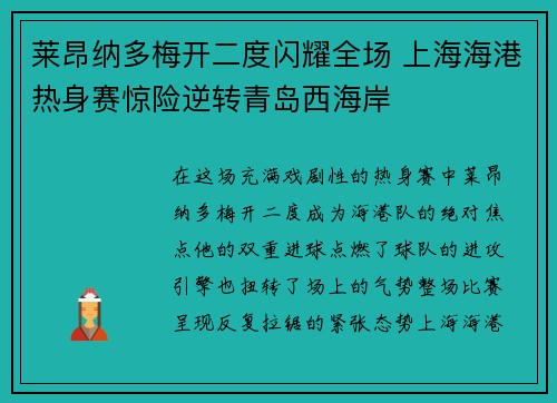 莱昂纳多梅开二度闪耀全场 上海海港热身赛惊险逆转青岛西海岸