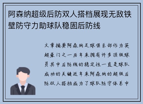 阿森纳超级后防双人搭档展现无敌铁壁防守力助球队稳固后防线