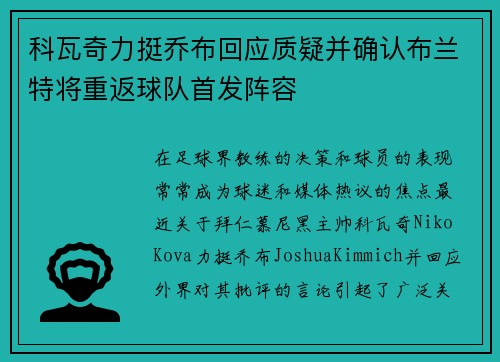 科瓦奇力挺乔布回应质疑并确认布兰特将重返球队首发阵容