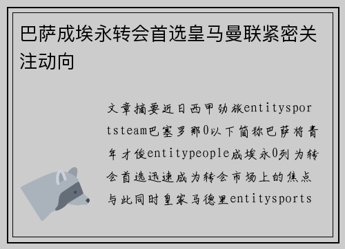 巴萨成埃永转会首选皇马曼联紧密关注动向
