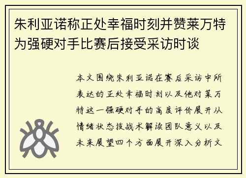 朱利亚诺称正处幸福时刻并赞莱万特为强硬对手比赛后接受采访时谈