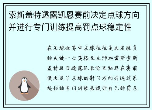 索斯盖特透露凯恩赛前决定点球方向并进行专门训练提高罚点球稳定性
