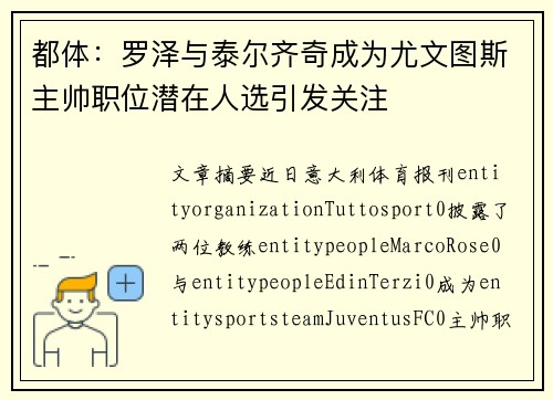 都体：罗泽与泰尔齐奇成为尤文图斯主帅职位潜在人选引发关注