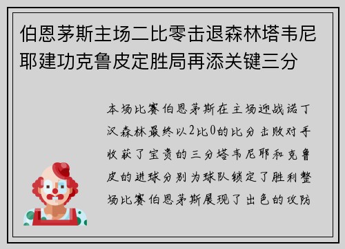 伯恩茅斯主场二比零击退森林塔韦尼耶建功克鲁皮定胜局再添关键三分