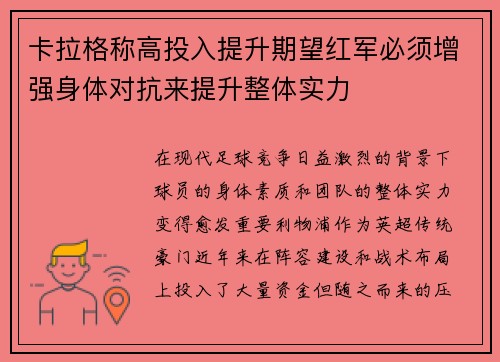 卡拉格称高投入提升期望红军必须增强身体对抗来提升整体实力