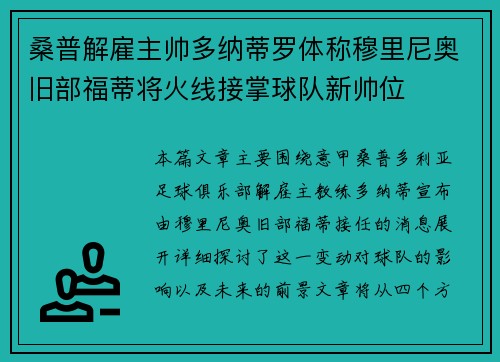 桑普解雇主帅多纳蒂罗体称穆里尼奥旧部福蒂将火线接掌球队新帅位