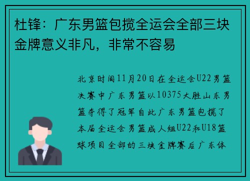 杜锋：广东男篮包揽全运会全部三块金牌意义非凡，非常不容易