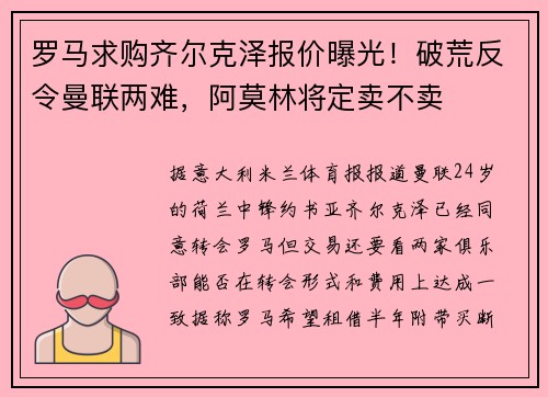 罗马求购齐尔克泽报价曝光！破荒反令曼联两难，阿莫林将定卖不卖