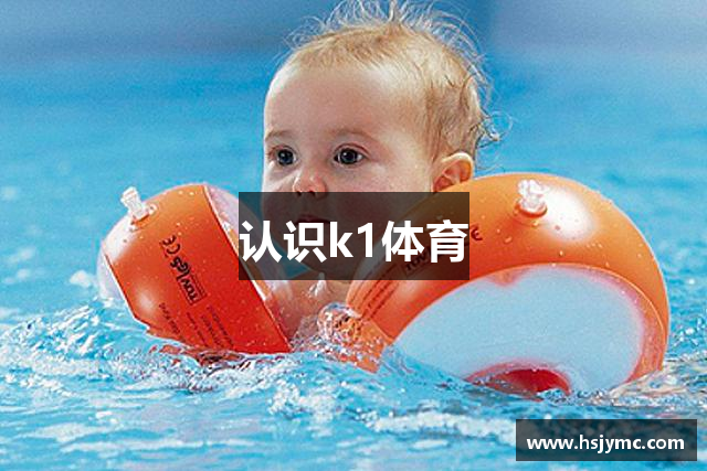 认识k1体育